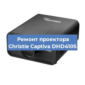 Замена системной платы на проекторе Christie Captiva DHD410S в Перми